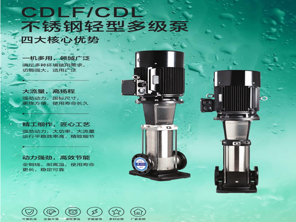 CDLF/CDL不銹鋼輕型多級泵